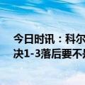 今日时讯：科尔不喜欢有人提前透露球队首发 科尔19年总决1-3落后要不是克莱伤了我们能把系列赛逼入抢七