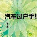 汽车过户手续有哪些（汽车过户需要什么手续）