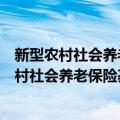 新型农村社会养老保险基金财务管理暂行办法（关于新型农村社会养老保险基金财务管理暂行办法简介）