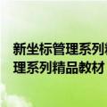 新坐标管理系列精品教材：市场营销学精要（关于新坐标管理系列精品教材：市场营销学精要简介）