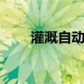 灌溉自动化（关于灌溉自动化介绍）