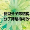 新型分子筛结构与改性过程中结构变化规律研究（关于新型分子筛结构与改性过程中结构变化规律研究简介）