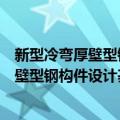 新型冷弯厚壁型钢构件设计基本理论研究（关于新型冷弯厚壁型钢构件设计基本理论研究简介）