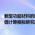 新型功能材料的数值计算模拟研究（关于新型功能材料的数值计算模拟研究简介）