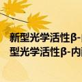 新型光学活性β-内酰胺的合成及其抗生素活性筛选（关于新型光学活性β-内酰胺的合成及其抗生素活性筛选简介）