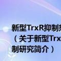 新型TrxR抑制剂协同TRAIL诱导乳腺癌细胞凋亡的机制研究（关于新型TrxR抑制剂协同TRAIL诱导乳腺癌细胞凋亡的机制研究简介）