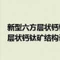 新型六方层状钙钛矿结构设计、合成及性质（关于新型六方层状钙钛矿结构设计、合成及性质简介）