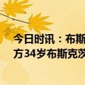 今日时讯：布斯克茨24小时内或官宣离队 梦三巴萨结束官方34岁布斯克茨赛季后离队结束18年红蓝生涯