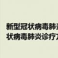 新型冠状病毒肺炎诊疗方案 试行第八版修订版（关于新型冠状病毒肺炎诊疗方案 试行第八版修订版简介）