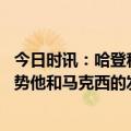 今日时讯：哈登称赞马克西本场发挥 哈登豪斯改变了比赛走势他和马克西的发挥是赢球的原因之一