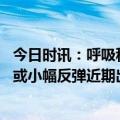 今日时讯：呼吸科医生门诊阳性病人有所上升 局部地区疫情或小幅反弹近期出现区域性规模性疫情可能性不大