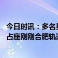 今日时讯：多名男子搭讪邻桌女子店员劝离起冲突 女子用脚占座刚刚合肥轨道交通回应