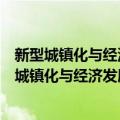 新型城镇化与经济发展：开放经济下的战略抉择（关于新型城镇化与经济发展：开放经济下的战略抉择简介）