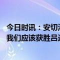 今日时讯：安切洛蒂谈冠军米兰德比佛砸米兰 安切洛蒂也许我们应该获胜吕迪格和阿拉巴做了很棒的工作