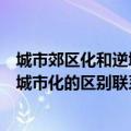 城市郊区化和逆城市化有什么区别和联系（城市郊区化和逆城市化的区别联系说明）