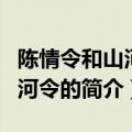 陈情令和山河令是同一个导演吗（陈情令和山河令的简介）