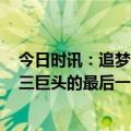 今日时讯：追梦向朗尼沃克致敬 有没有想过G5可能是勇士三巨头的最后一舞科尔从来没想过