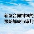 新型合同纠纷的预防解决与审判实务（关于新型合同纠纷的预防解决与审判实务简介）