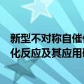 新型不对称自催化反应及其应用研究（关于新型不对称自催化反应及其应用研究简介）