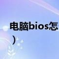 电脑bios怎么进入（BIOS如何进行电脑设置）