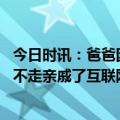 今日时讯：爸爸因无人回应退家族群 为什么这届年轻人基本不走亲戚了互联网断亲情况加剧已成常态