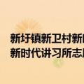 新圩镇新卫村新时代讲习所志愿服务队（关于新圩镇新卫村新时代讲习所志愿服务队简介）