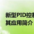 新型PID控制及其应用（关于新型PID控制及其应用简介）