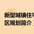 新型城镇住宅小区规划（关于新型城镇住宅小区规划简介）