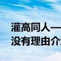 灌高同人——没有理由（关于灌高同人——没有理由介绍）