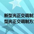 新型光正交调制方式的产生、传输与接收技术研究（关于新型光正交调制方式的产生、传输与接收技术研究简介）