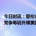 今日时讯：耶伦亲自出马一对一游说美企CEO 把债务上限当党争筹码外媒美国政治不再正常