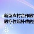 新型农村合作医疗住院补偿的影响因素（关于新型农村合作医疗住院补偿的影响因素简介）