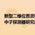 新型二维位置灵敏中子探测器研究（关于新型二维位置灵敏中子探测器研究简介）