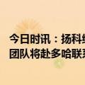 今日时讯：扬科维奇国足进世界杯可是争取的 记者国足教练团队将赴多哈联系热身赛并确定亚洲杯大本营