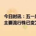 今日时讯：五一后出现规模性疫情可能性不大 我国新冠病毒主要流行株已变为XBB系列变异株