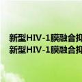 新型HIV-1膜融合抑制剂P20作用靶点的确定及抑制机理的研究（关于新型HIV-1膜融合抑制剂P20作用靶点的确定及抑制机理的研究简介）