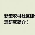 新型农村社区建设与管理研究（关于新型农村社区建设与管理研究简介）