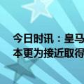 今日时讯：皇马VS曼城全场跑动榜曼城揽前三 阿拉巴皇马本更为接近取得胜利因此1-1的比分有些苦涩