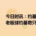 今日时讯：约基奇三双掘金轻取太阳总分3比2 赛前给太阳老板球约基奇只是想开个玩笑本想他能帮我交罚款