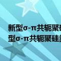 新型σ-π共轭聚硅氮烷的设计合成及光电性能研究（关于新型σ-π共轭聚硅氮烷的设计合成及光电性能研究简介）