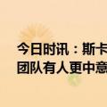 今日时讯：斯卡洛尼一生珍藏夺冠呆住那30秒 罗梅罗梅西团队有人更中意沙特报价而梅西和家人更想回巴萨