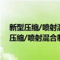 新型压缩/喷射混合制冷循环的理论与实验研究（关于新型压缩/喷射混合制冷循环的理论与实验研究简介）