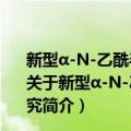 新型α-N-乙酰半乳糖胺酶酶解红细胞A型抗原的机理研究（关于新型α-N-乙酰半乳糖胺酶酶解红细胞A型抗原的机理研究简介）