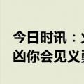 今日时讯：火车杀人事件k345 火车上发现行凶你会见义勇为吗