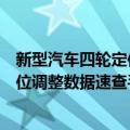 新型汽车四轮定位调整数据速查手册（关于新型汽车四轮定位调整数据速查手册简介）