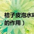 桔子皮泡水喝的功效（泡水喝起到提神和通气的作用）