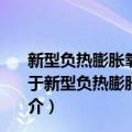 新型负热膨胀氧化物材料的结构设计、性能与机理研究（关于新型负热膨胀氧化物材料的结构设计、性能与机理研究简介）