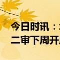 今日时讯：北大杀母案吴谢宇二审 吴谢宇案二审下周开庭