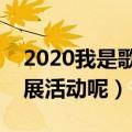 2020我是歌手什么时候开播（以什么形式开展活动呢）