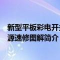 新型平板彩电开关电源速修图解（关于新型平板彩电开关电源速修图解简介）